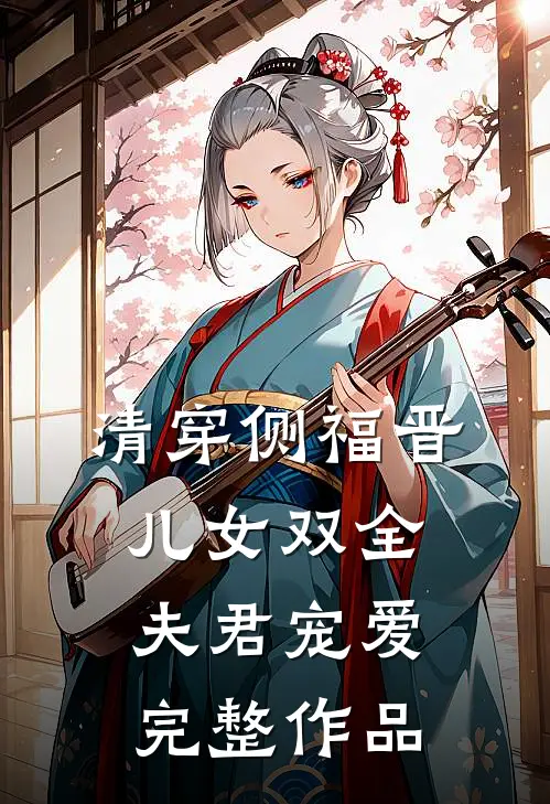 清穿侧福晋：儿女双全夫君宠爱完整作品