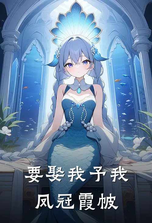 要娶我予我凤冠霞帔