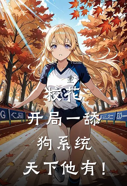 校花：开局一舔狗系统，天下他有！