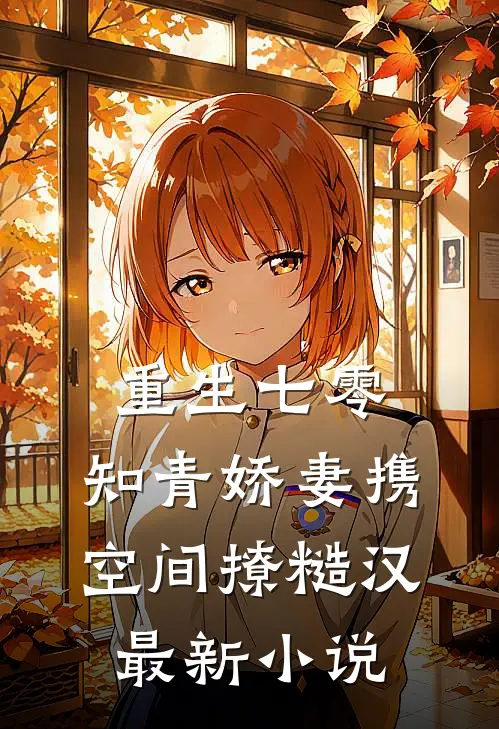 重生七零,知青娇妻携空间撩糙汉最新小说