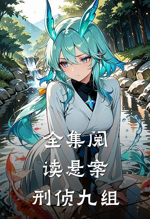 全集阅读悬案：刑侦九组
