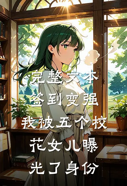 完整文本签到变强：我被五个校花女儿曝光了身份