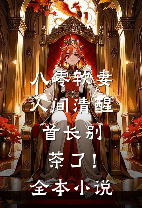 八零软妻人间清醒，首长别茶了！全本小说
