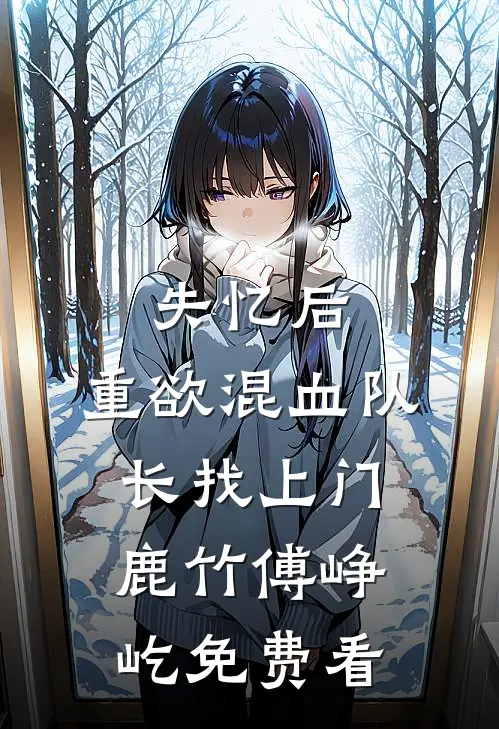 母亲走后第五年，父亲要我做祭品