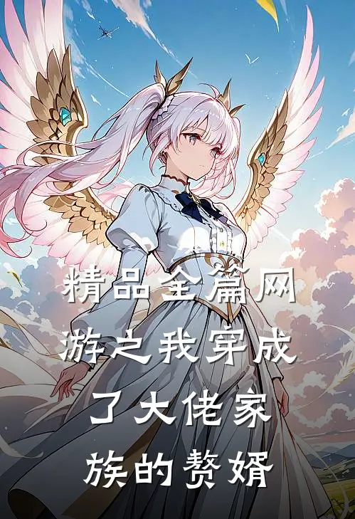 精品全篇网游之我穿成了大佬家族的赘婿