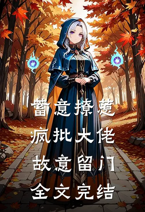 蓄意撩惹：疯批大佬故意留门全文完结