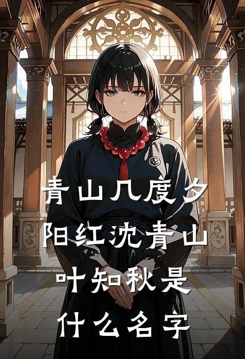 难挽