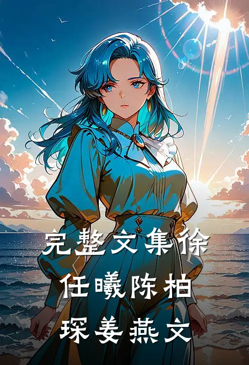 完整文集徐任曦陈柏琛姜燕文
