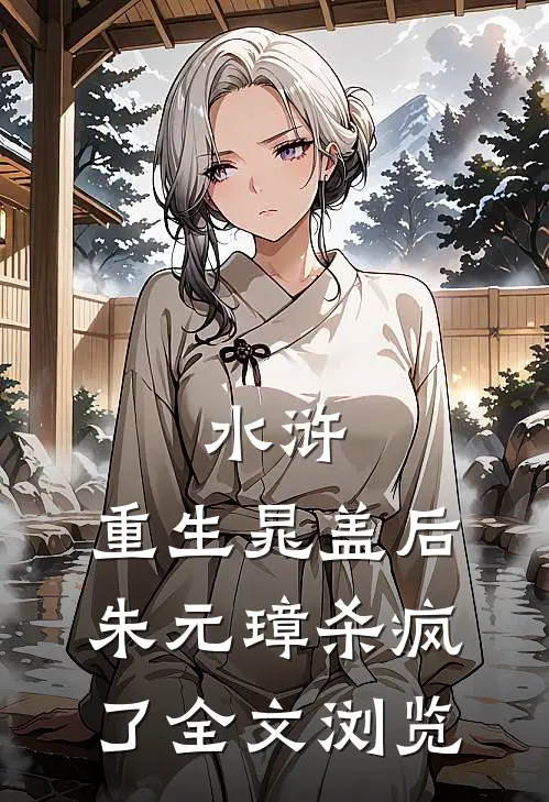 水浒：重生晁盖后，朱元璋杀疯了全文浏览