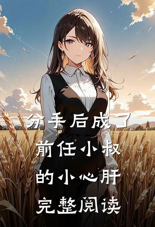 分手后成了前任小叔的小心肝完整阅读