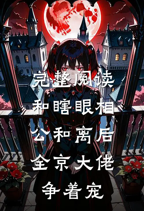 完整阅读和瞎眼相公和离后，全京大佬争着宠