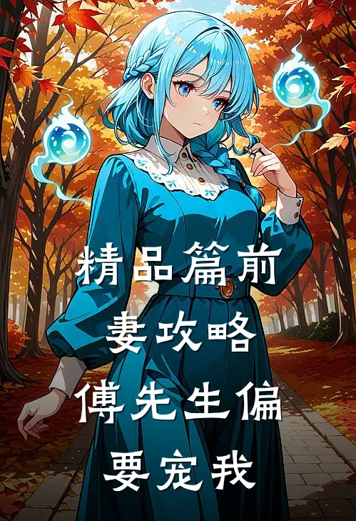 精品篇前妻攻略：傅先生偏要宠我