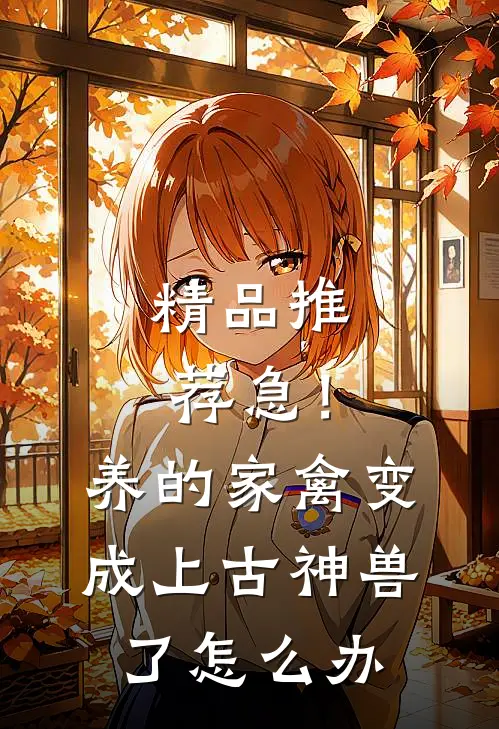 精品推荐急！养的家禽变成上古神兽了怎么办
