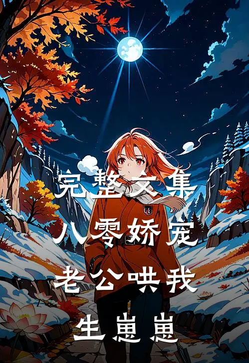 完整文集八零娇宠：老公哄我生崽崽
