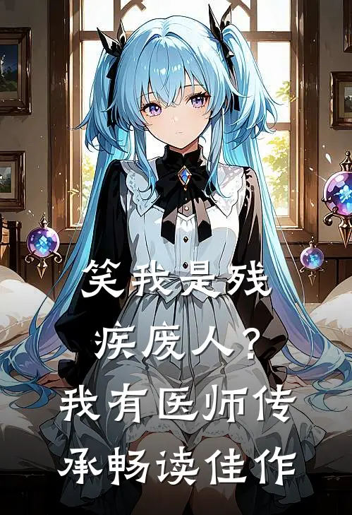 笑我是残疾废人？我有医师传承畅读佳作