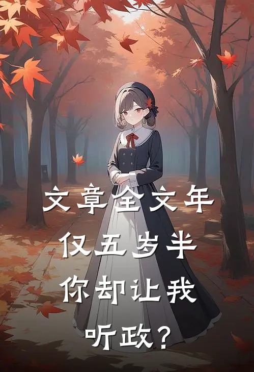 文章全文年仅五岁半，你却让我听政？