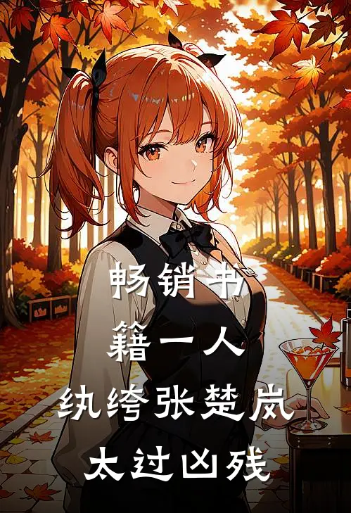 畅销书籍一人：纨绔张楚岚，太过凶残