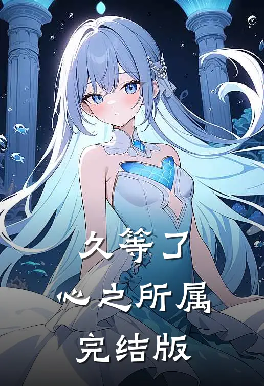 久等了，心之所属完结版