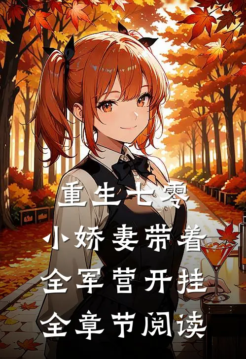 重生七零，小娇妻带着全军营开挂全章节阅读