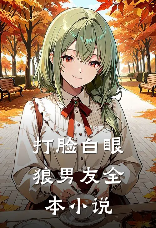 打脸白眼狼男友全本小说