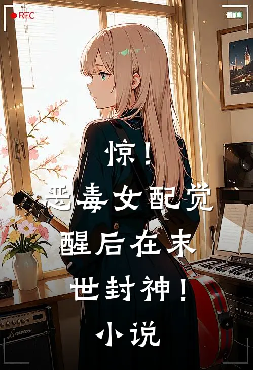 惊！恶毒女配觉醒后在末世封神！小说