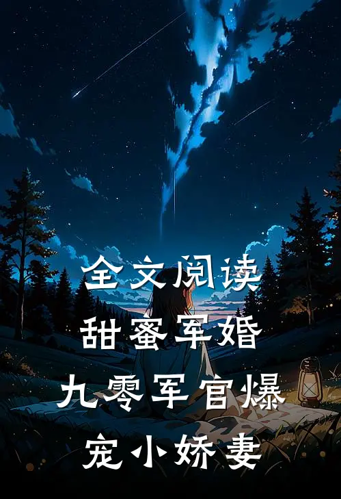 全文阅读甜蜜军婚：九零军官爆宠小娇妻