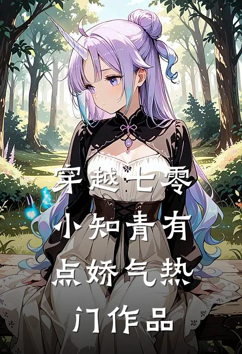 穿越七零：小知青有点娇气热门作品