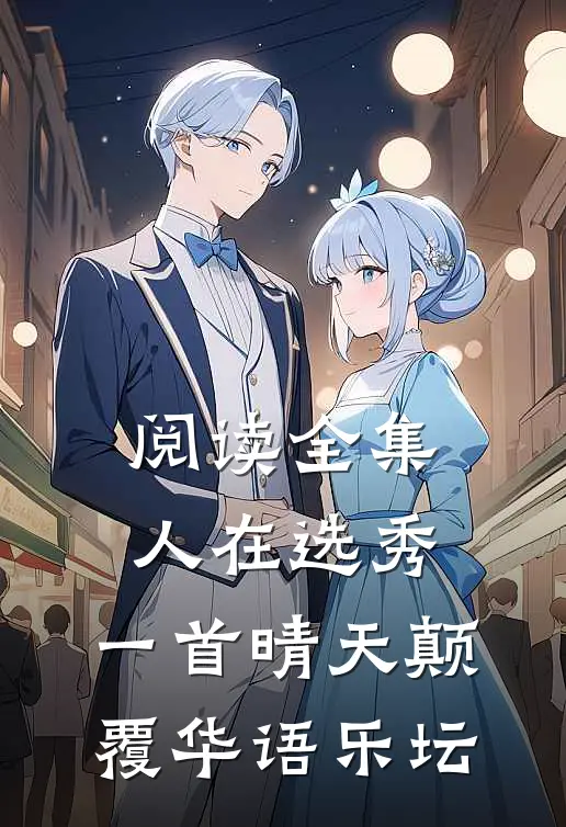 阅读全集人在选秀，一首晴天颠覆华语乐坛
