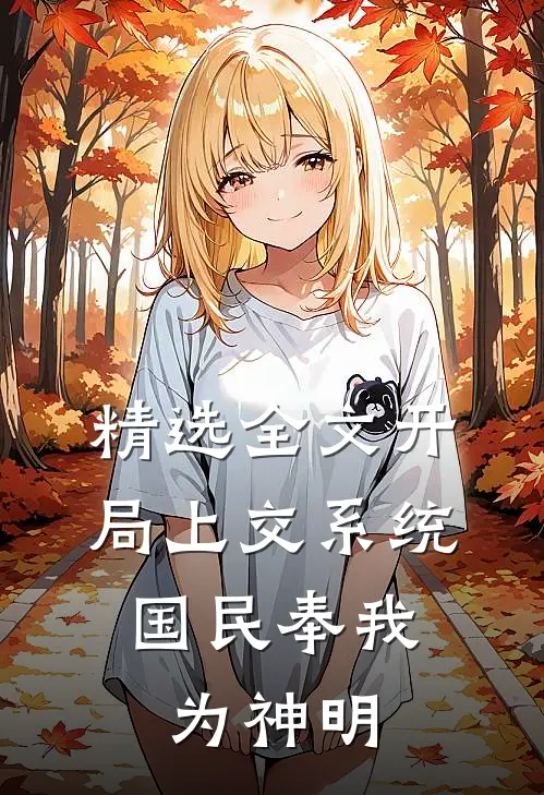 精选全文开局上交系统，国民奉我为神明