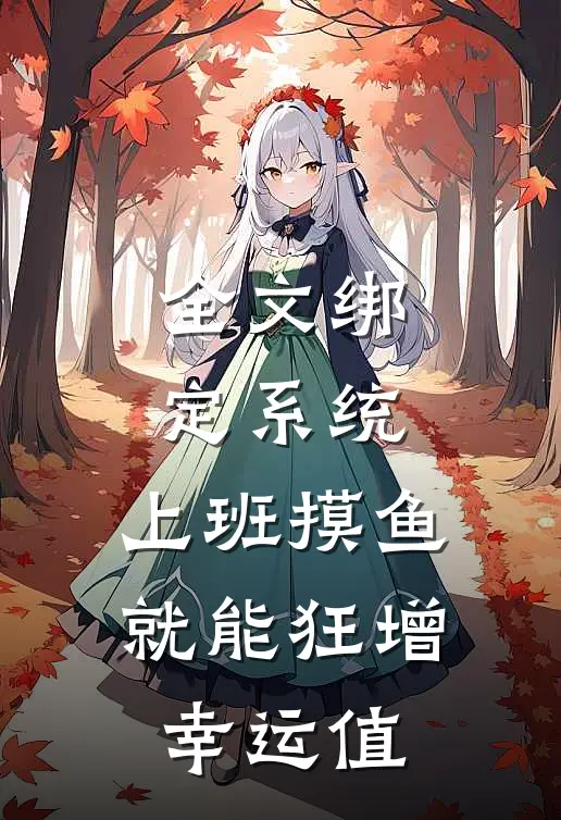 全文绑定系统：上班摸鱼就能狂增幸运值