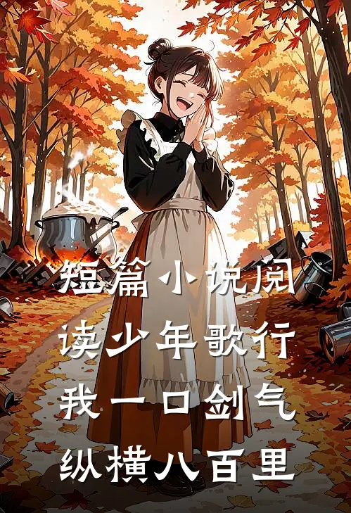 短篇小说阅读少年歌行：我一口剑气，纵横八百里