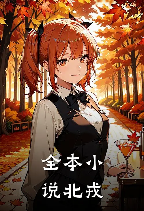 全本小说北戎