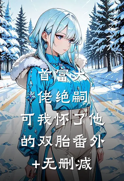丈夫的学妹为我接生，害我儿子胎死腹中全篇