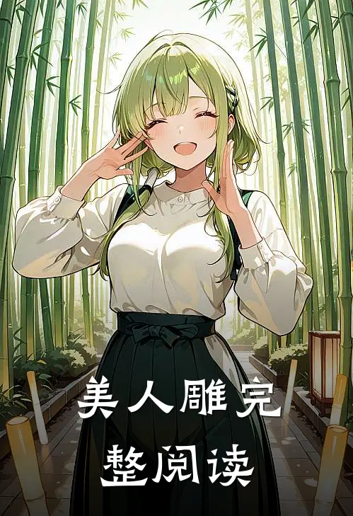 美人雕完整阅读