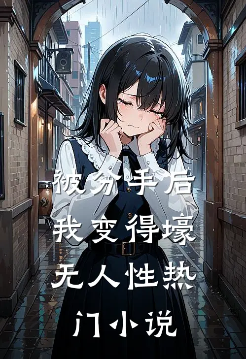 被分手后，我变得壕无人性热门小说