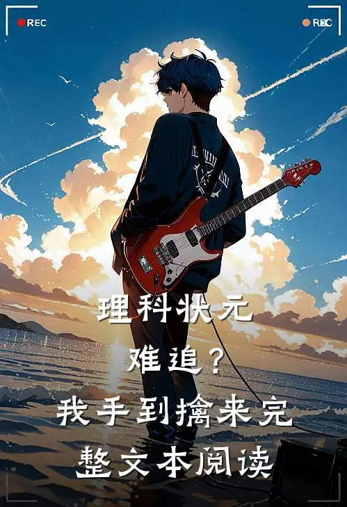 理科状元难追？我手到擒来完整文本阅读