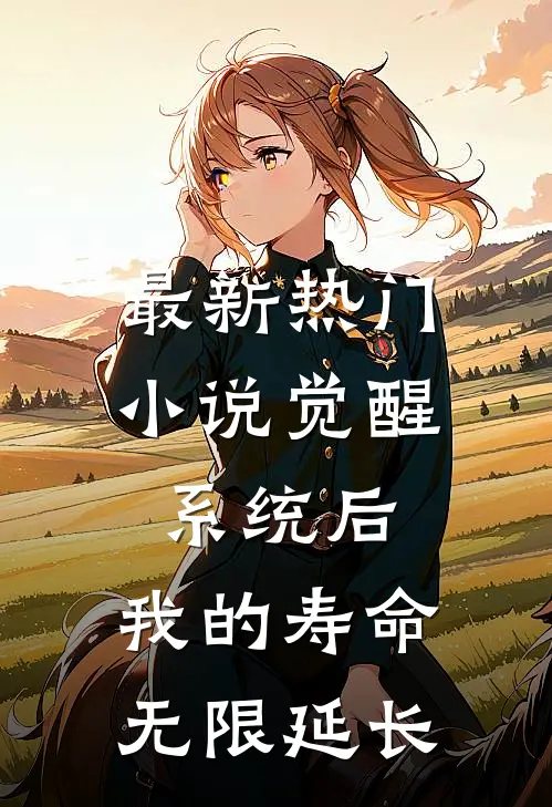 最新热门小说觉醒系统后，我的寿命无限延长