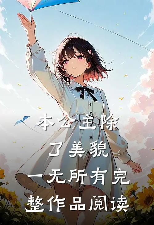 本公主除了美貌，一无所有完整作品阅读