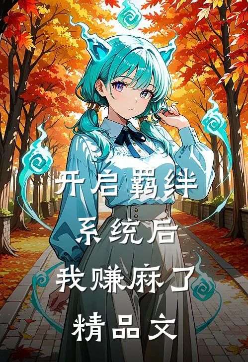 开启羁绊系统后，我赚麻了精品文