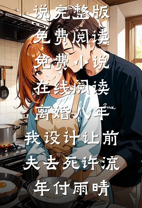 当我决定做自己，男友他慌了