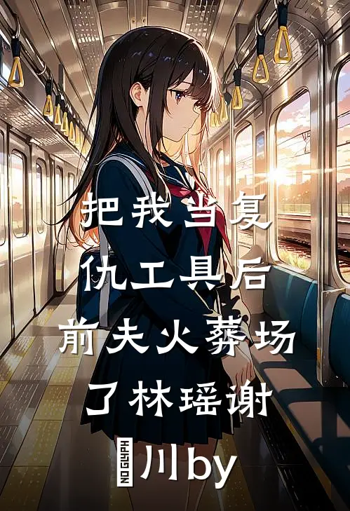 留后娘子，我的夫君是阉人小说免费