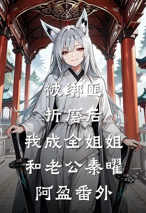 老公把家产给了私生女，我不伺候了最完整版