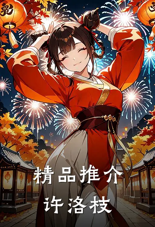 精品推介许洛枝
