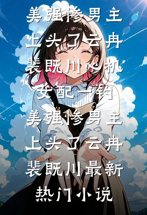 前男友变小叔子！缠吻让我爱他已完结