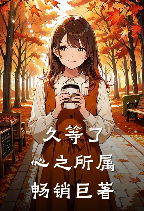 久等了，心之所属畅销巨著