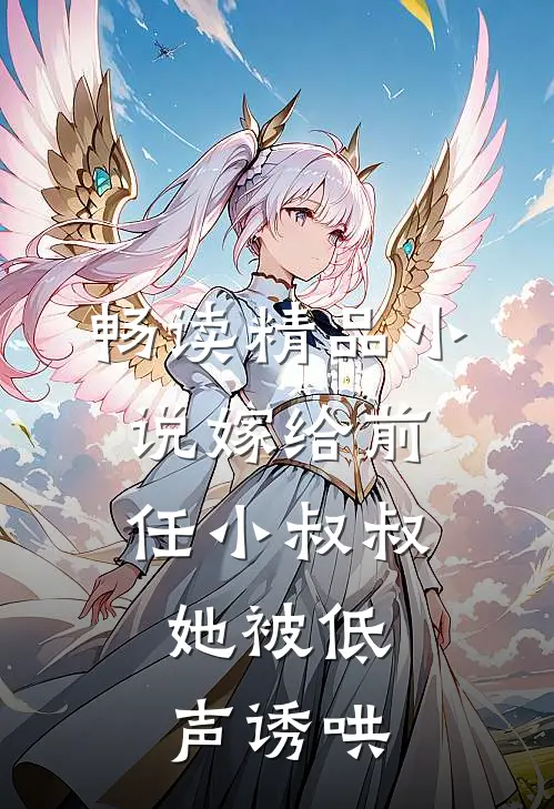 畅读精品小说嫁给前任小叔叔，她被低声诱哄