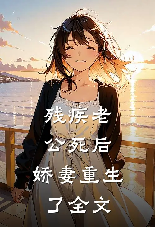 残疾老公死后，娇妻重生了全文