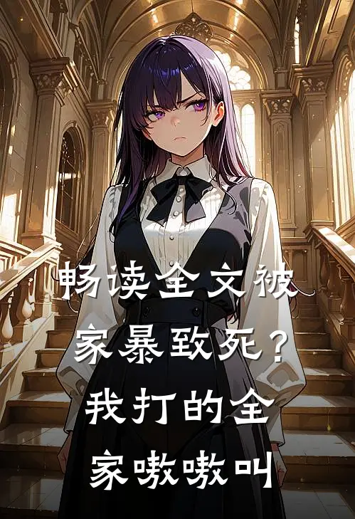 畅读全文被家暴致死？我打的全家嗷嗷叫