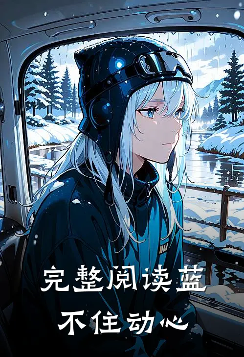 完整阅读蓝不住动心
