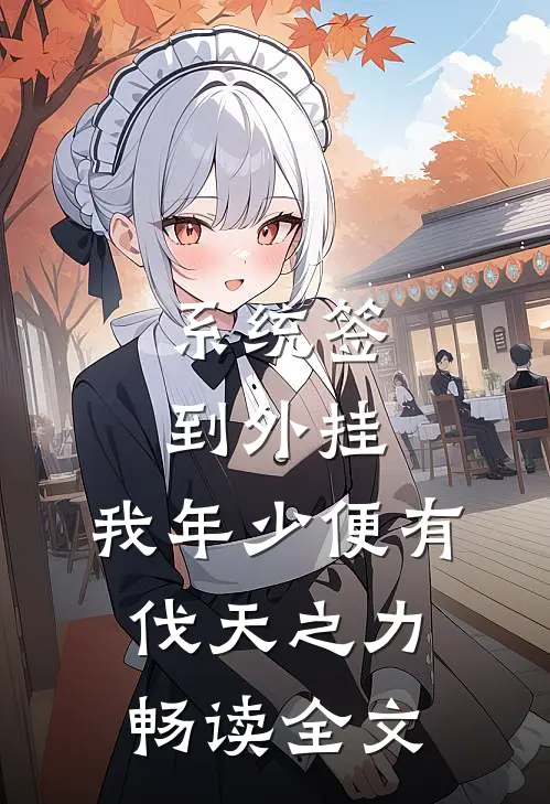系统签到外挂，我年少便有伐天之力畅读全文